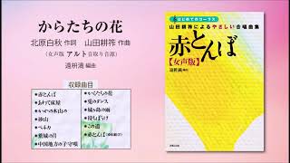 からたちの花【女声版アルト音取り音源】（北原白秋 作詞／山田耕筰 作曲／遠枡満 編曲） - 〔はじめてのコーラス〕 山田耕筰によるやさしい合唱曲集《赤とんぼ》