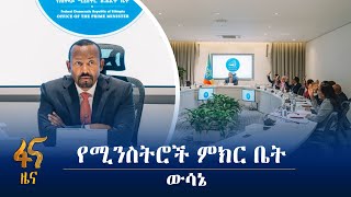 የሚኒስትሮች ምክር ቤት ያሳለፋቸው ውሳኔዎች/የሚንስትሮች ምክር ቤት ውሳኔ