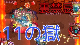 【モンスト】裏禁忌 11の獄 被ダメがヤヴァイ