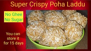 Poha Laddu Recipe ||गुड़ मुरमुरा के लड्डू ||ଚୁଡା ଲଡୁ//Healthy Poha Laddu for Kids .