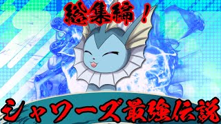 【ポケモンSV】総集編！一年間ずっと最強だったシャワーズをまとめてみたらマジで最強だったwwwww【ゆっくり実況】