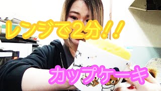 【うちカフェ】レンジで2分!!簡単に作れるカップケーキ🧁