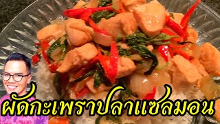 ผัดกะเพราปลาแซลมอน 🌶ผัดกะเพราปลาแซลมอนราดข้าวเมนูจานด่วนๆวันนี้🌶แซ่บนัวส์เหมือนเดิม🌶🥬(พากิน)