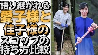 語り継がれる愛子様と佳子様のスコップの持ち方比較 ＃皇室 #皇族#敬宮愛子内親王殿下 ＃愛子様#佳子様 #雅子様 #紀子様 #スコップ ＃天皇ご一家ご静養