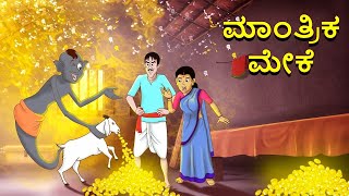 ಮಾಂತ್ರಿಕ ಮೇಕೆ | Kannada Stories | Kannada Moral Stories | Stories in Kannada