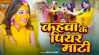 पारम्परिक विवाह गीत | कहवा के पियर माटी |Priya Dubey| Kahwa Ke Piyar Mati | Priya Dubey Vivah Geet|