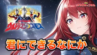 [Ultraman Cosmos ED] Ultraman Cosmos ~ Something You Can Do (Project DMM) / Teto (feat. AI Megpoid)