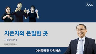 지존자의 은밀한 곳_시편 91편 1~6절_2020.09.13 충현교회 주일예배 수어통역, 자막방송