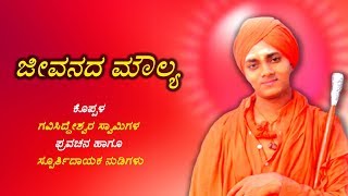 ಜೀವನದ ಮೌಲ್ಯ | ಕೊಪ್ಪಳ ಗವಿಸಿದ್ದೇಶ್ವರ ಸ್ವಾಮಿಗಳ ಪ್ರವಚನ | Gavisiddeshwara Swamiji Kannada Pravachana