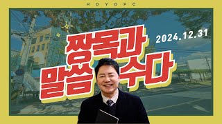 2024년 12월 31일 화요일 짱목과 말씀수다