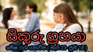 දහසකුත් සිත් රිදවන සිකුරු මාරුව -kendare