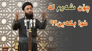 چۆن شەرم لە خوا بکەین؟؟ مامۆستا‌ عطاء پێنجوێنی