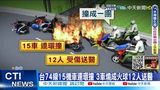 【每日必看】台74線15機車連環撞 3車燒成火球12人送醫@中天新聞CtiNews 20220529