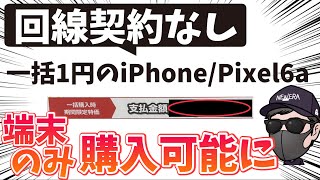 【端末のみ】回線契約なしで特価のスマホ購入可能に！家電量販店のポップに一括購入価格表示が　iPhoneやAndroid pixel6a 投げ売り本格化