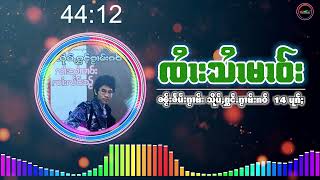 ႁူမ်ႈၵႂၢမ်းၸႆၢးသႆၢမၢဝ်း - သိုပ်ႇႁွင်ႉၵႂၢမ်းၵဝ် - รวมเพลงจายสายมาว ในชุดสืบห้องกวามเก๋า- Full album