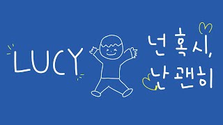 LUCY - 넌 혹시, 난 괜히 You \u0026 Me (가사/lyric)