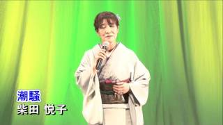 柴田悦子　潮騒 (YM発表会)