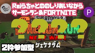 【スプラトゥーン3】【サーモンラン】【２枠参加型】『Reiらちゃとサーモン＆FORTNITE』の巻＆『クマフェス』の巻