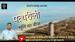 पथरीली भूमि का बीज Message By Evangelist Bhai G.kumar@agape.loveofgod.ministries