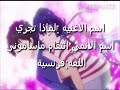 *لماذا تجري* اغنيه فرنسيه جميله مترجمة اوتاكا الباندا