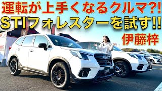 【運転が上手くなる？】スバル フォレスター の STI 仕様を 伊藤梓 が試す！運転が上手くなる？STIのパーツに驚愕？！