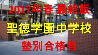 聖徳学園中学校 2017年春最終版　塾別合格者【グラフでわかる】