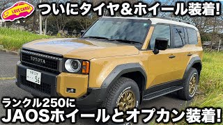 【カスタム】ランクル250 ラブカーズtv 号 に オプカンとJAOSのホイール装着！ 神コーデに 河口まなぶも感慨ひと塩！