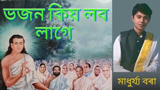 ভজন কিয় ল'ব লাগে? ।। Bhojon Lobo Lage।। মাধুৰ্য্য বৰা ।। Madhurjya Borah