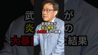 武田鉄矢が中韓に対して炎上覚悟の大暴露をした結果…#海外の反応