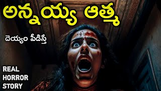 Ghost Brother - Real Horror Story in Telugu | Telugu Stories | Telugu Kathalu | Psbadi | 8/6/2023