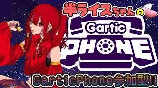 【GarticPhone】でみんなとお絵描き！概要欄必読。【お絵描き伝言ゲーム】【参加型配信】