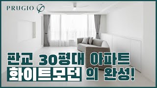 [인테리어 풀이] 화이트모던인테리어의 끝판왕 (feat.판교 30평대아파트) The king of white modern interiors