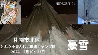 2024　＃8・9　とれた小屋ふじい農場キャンプ場　北海道北区　2/10～12　【北海道キャンプ】