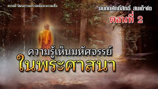 ความรู้เห็นมหัศจรรย์ในพระศาสนา ( บันทึกศักดิ์สิทธิ์ สมเด็จโต )