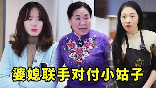 野蛮小姑子把儿媳当保姆，对她指手画脚各种先前，婆婆用行动让小姑子难看！#农村#婆媳#短剧#渣男#姑嫂矛盾