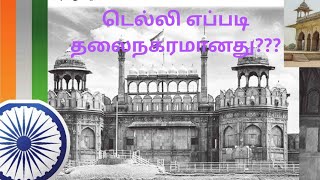 டில்லி எப்படி தலைநகரமானது???? டெல்லி செங்கோட்டை பற்றிய தகவல்கள்