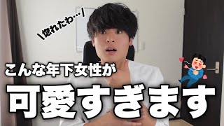 【本命】男が思う「可愛い年下女子」を教えます