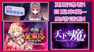 【天下布魔】1/20遊戲更新資訊💯你要的日配來囉😍|全新爬塔活動魔獄塔挑戰你組隊的能力🤔|