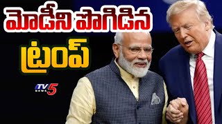 మోడీని పొగిడిన ట్రంప్ | Trump praised PM Modi | TV5 News