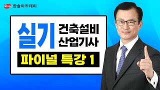 [건축설비산업기사 실기] 시험 보기 전!! 총정리영상 | 출제경향 및 기출분석(1)