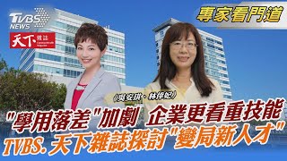 「學用落差」加劇 企業更看重技能 TVBS.天下雜誌探討「變局新人才」｜吳安琪、林倖妃｜FOCUS全球新聞 20221102