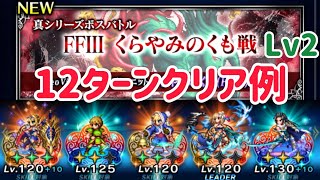 真シリーズボスバトル くらやみのくも戦 Lv2 クリア例 #ffbe