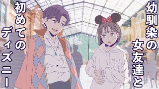 【ディズニー】幼馴染の女友達と初めてのディズニーランド