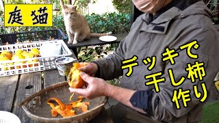 【庭猫】デッキで干し柿作り