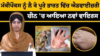 Mpox advisory in India । ਪੂਰੇ ਭਾਰਤ ਵਿੱਚ ਐਡਵਾਈਜ਼ਰੀ ਜਾਰੀ । THE KHALAS TV