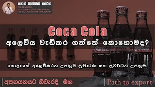 Coca Cola අලෙවි උපක්‍රම ඔබගේ ව්‍යාපාරයටත් / Path to export