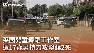 英國兒童舞蹈工作室  遭17歲男持刀攻擊釀2死｜20240730 公視中晝新聞