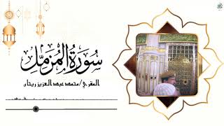 Surah Muzammil Full II By M. ABDUL AZIZ .R With Arabic Text (HD)