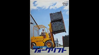 旧車カタログ No.732 小松 フォークリフト 昭和44年1969年9月発行