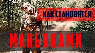 Как становятся маньяками. Что ими движет. Почему они безжалостны